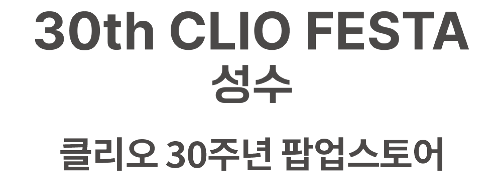 30th CLIO FESTA 성수. 클리오 30주년 팝업스토어