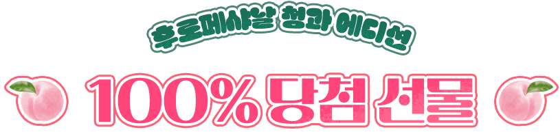 후로페샤날 청과 에디션 1OO% 당첨 선물