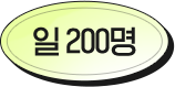 일 100명
