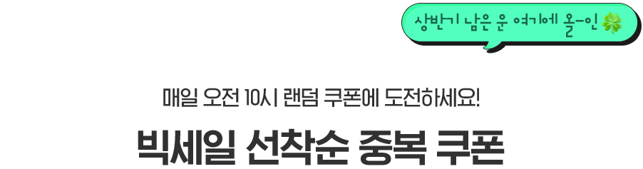 상반기 남은 운 여기에 올인.
        매일 오전10시 랜덤 쿠폰에 도전하세요!
        박세일 선착순 중복 쿠폰