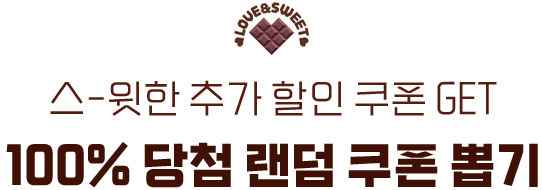 스-윗한 추가 할인 쿠폰 GET 100% 당첨 랜덤 쿠폰 뽑기