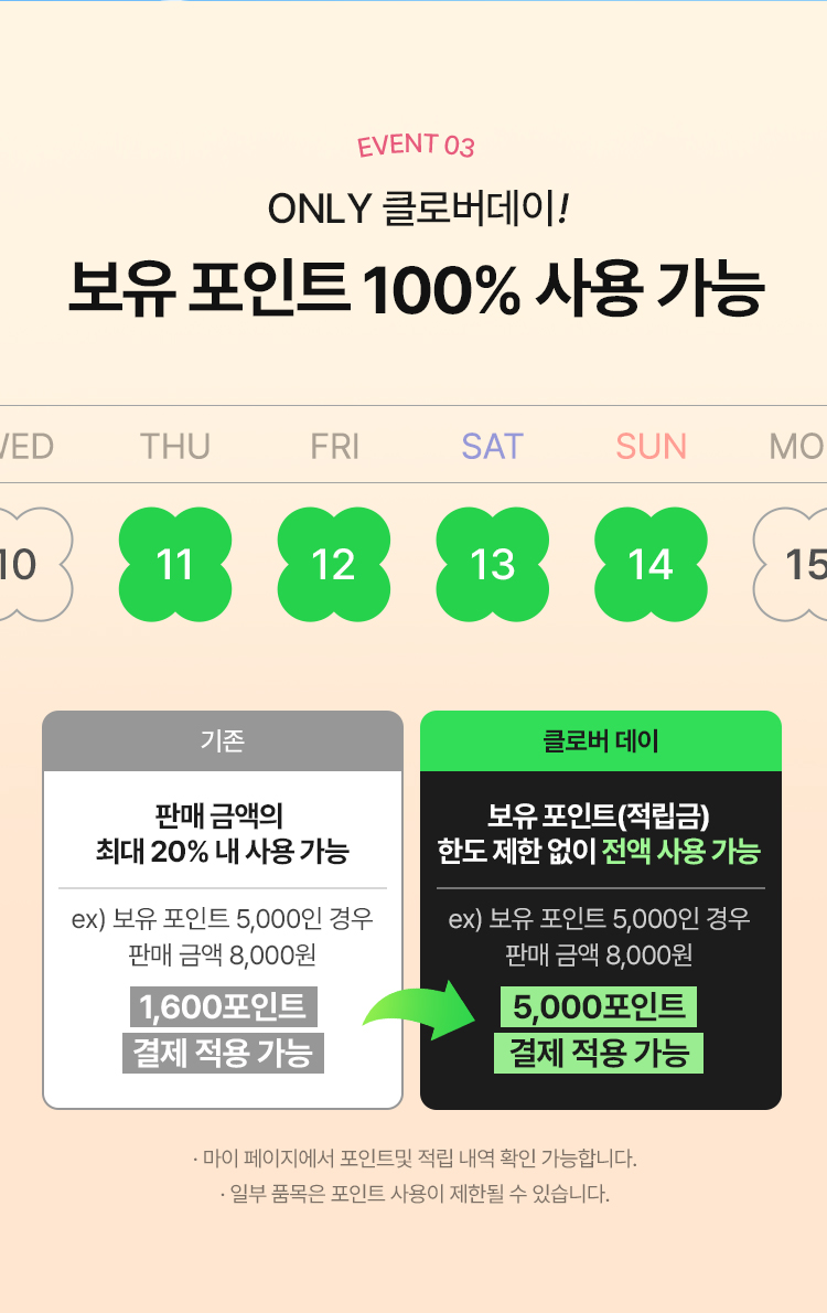 ONLY 클로버데이! 보유 포인트 100% 사용 가능