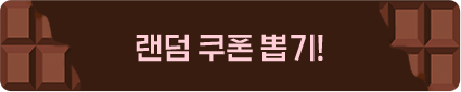 랜덤쿠폰 뽑기