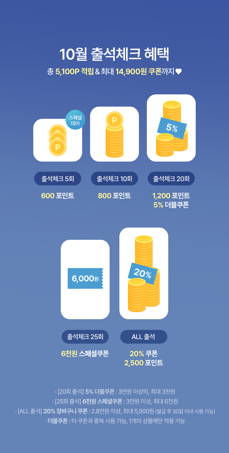 10월 출석체크 혜택 출석할수록 쌓이는 포인트&쿠폰 혜택!