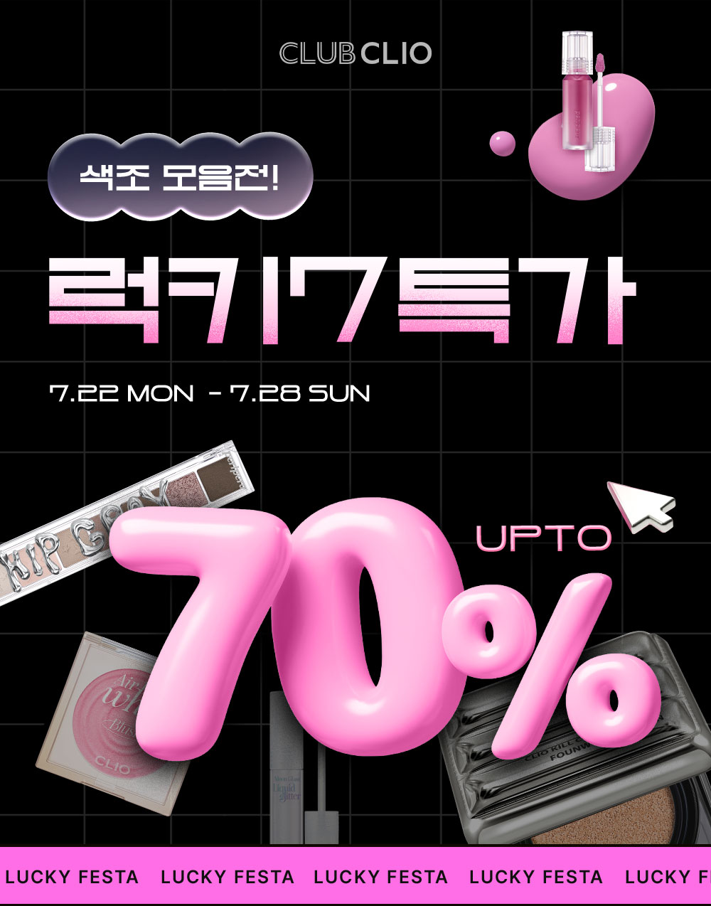 색조 모음전! 럭키7특가. 7.22 MON - 7.28 SUN. UPTO70%