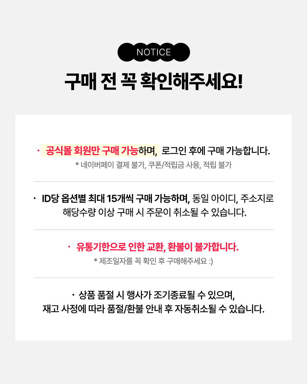 NOTICE 구매 전 꼭 확인해줴요!