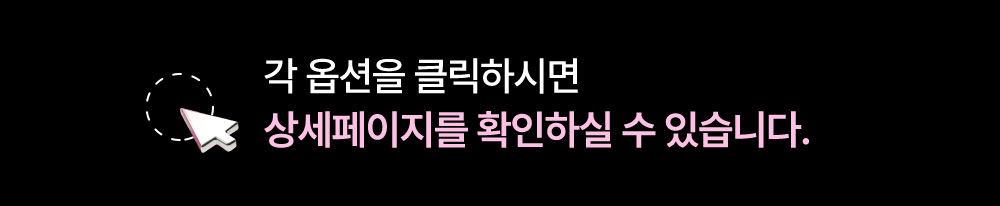 각 옵션을 클릭하시면 상세페이지를 확인하실 수 있습니다.